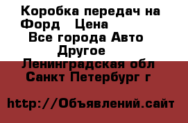 Коробка передач на Форд › Цена ­ 20 000 - Все города Авто » Другое   . Ленинградская обл.,Санкт-Петербург г.